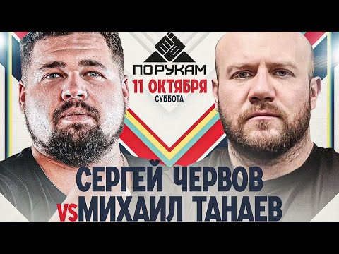 Видео: ЧЕРВОВ vs ТАНАЕВ. ПО РУКАМ - ЗАКУЛИСЬЕ.  ФАН ВСТРЕЧА  В КЛУБЕ "БОГАТЫРЬ"