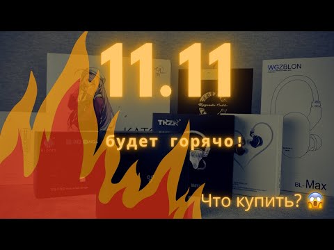Видео: 11.11! Что купить? Вот в чем вопрос! Выбираем наушники и портативные ЦАП
