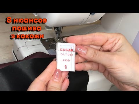 Видео: Нюансы пошива из экокожи: многие боятся шить, но ничего страшного нет