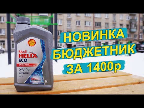 Видео: НОВЫЙ Shell Helix ECO 5W-40 - анализ НЕПРОСТОГО масла за 1400р!