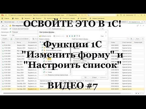 Видео: #7: Функция 1С "Изменить форму и Настроить список!" Каждому бухгалтеру 1С надо знать ЭТО (ТОП 10)!