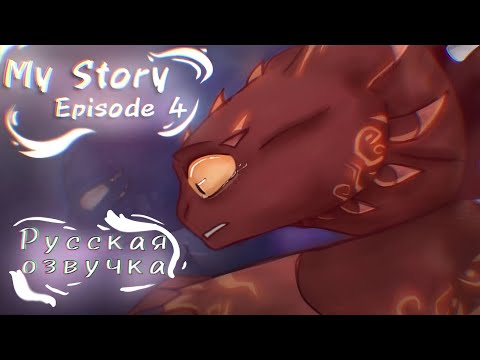 Видео: Моя история [Часть 4] Пробуждение сил - (РУС) - (ОЗВУЧКА) - Org - @DragonStar-13
