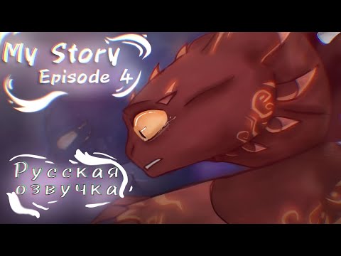 Видео: Моя история [Часть 4] Пробуждение сил - (РУС) - (ОЗВУЧКА) - Org - @Dragon-Star13