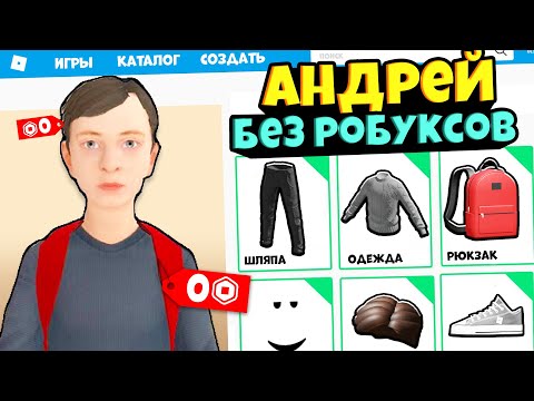 Видео: СКИН АНДРЕЯ из SCHOOLBOY RUNAWAY за 0 РОБУКСОВ!! Бесплатный скин как у АНДРЕЯ в роблокс