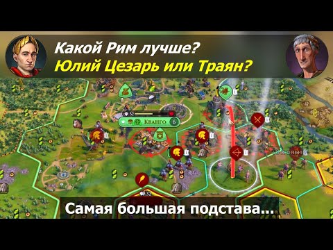 Видео: Какой Рим лучше? Юлий Цезарь или Траян? #1