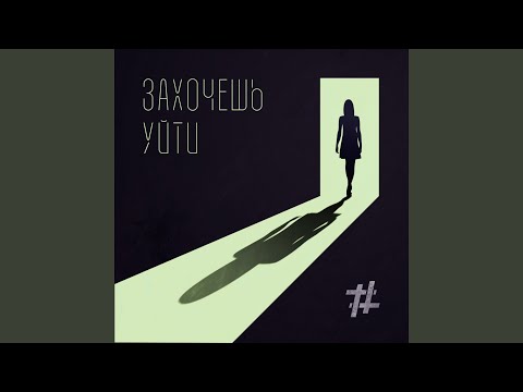 Видео: Захочешь уйти