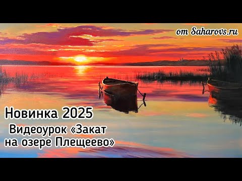 Видео: Игорь Сахаров: Пишем пейзаж. Видеоурок "Закат на озере Плещеево" Новинка 2025 от Saharovs.ru