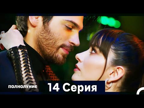 Видео: Полнолуние Серия 14 (Дополнительная Длинная Версия)