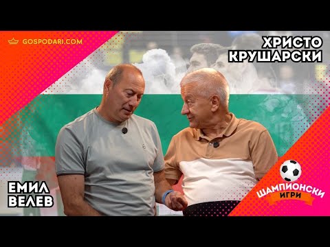 Видео: КРУШАРСКИ И ЕМИЛ ВЕЛЕВ ЗА ЛЕВСКИ, ЛОКОМОТИВ И УСПЕХА НА ВОЛЕЙБОЛНИТЕ ЛЪВОВЕ