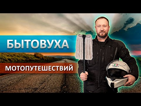 Видео: Бытовуха путешествий на мотоцикле