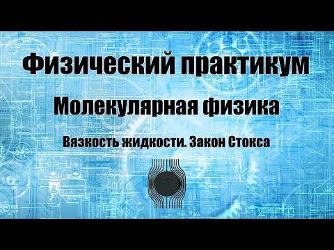 Видео: Определение коэффициента вязкости жидкости. Проверка закона Стокса