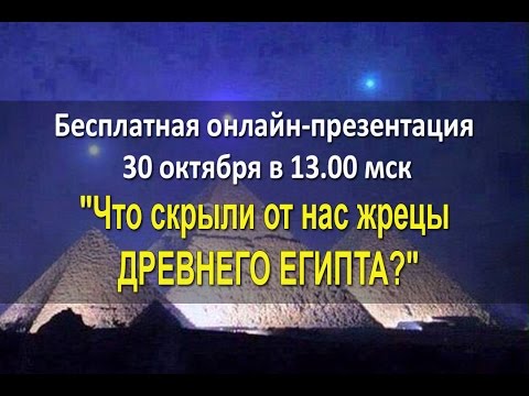 Видео: ЗАПИСЬ ВЕБИНАРА СВЕТЛАНЫ ТИШКОВОЙ "ЧТО ОТ НАС СКРЫЛИ ЖРЕЦЫ ДРЕВНЕГО ЕГИПТА?"