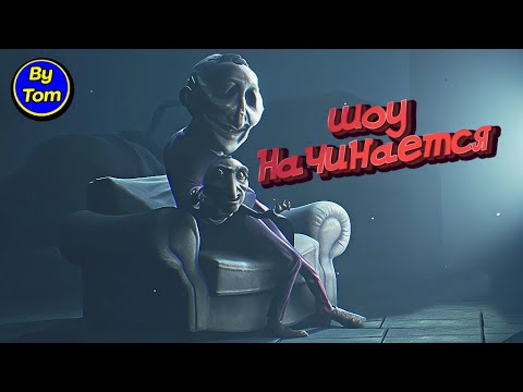 Видео: Little Nightmares 3 #6 КУКЛОВОД
