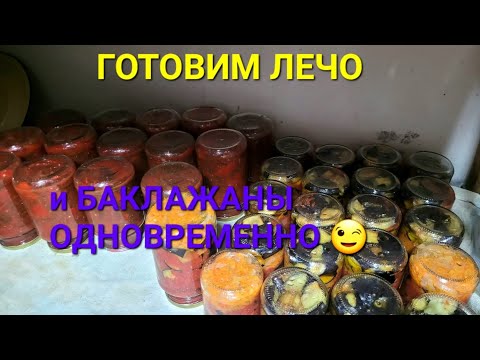 Видео: Готовим Лечо и Баклажаны в томатном соку одновременно#заготовкиназиму 