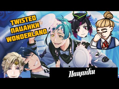 Видео: TWISTED ПАЦАНКИ WONDERLAND [2]