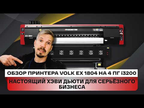 Видео: Обзор экосольвентного принтера Volk EX 1804. Настоящий хеви дьюти станок для серьёзного производства