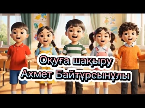 Видео: Оқуға шақыру/Ахмет Байтұрсынұлы/балаларға арналған ән
