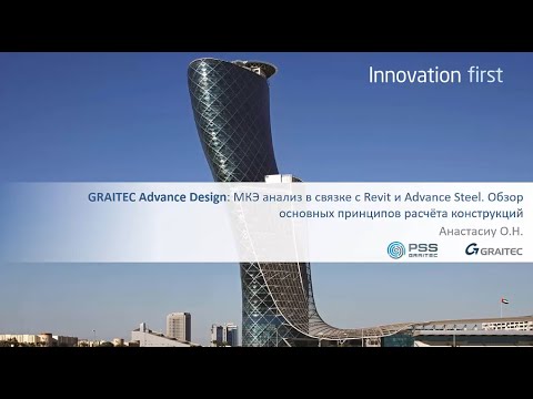 Видео: Вебинаров «МКЭ анализ в связке с Revit и Advance Steel. Обзор осн. принципов расчёта конструкций»
