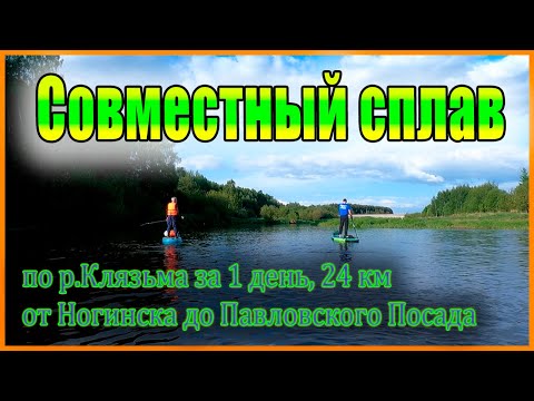 Видео: Сплав на SUP от Ногинска до Павловского Посада в мае 2023г