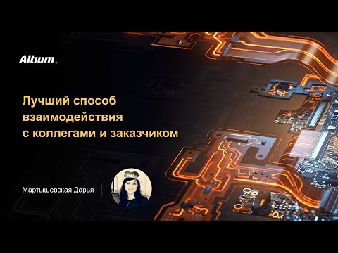 Видео: Вебинар Лучший способ взаимодействия с коллегами и заказчиком
