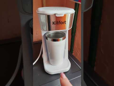 Видео: Обзор на маленькую кофеварку kitfort KT-7411. #Kitfort #Китфорт #кофеварка