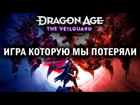 Видео: Каким на самом деле должен был быть Dragon Age: The Veilguard