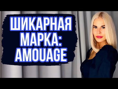 Видео: ШИКАРНЫЙ ВОСТОК С ХАРАКТЕРОМ:ТОП АРОМАТОВ AMOUAGE #духи#ароматы #парфюм