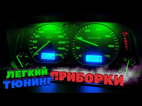 Видео: Как сделать лёгкий тюнинг приборной панели? Очень просто! | Golf 3