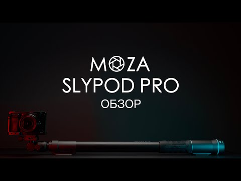 Видео: Moza Slypod Pro Обзор | Монопод и моторизированный слайдер