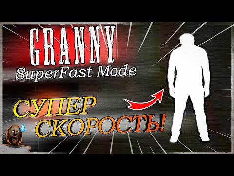 Видео: "ГРЕННИ" - НО Я БЫСТРЕЕ В 10 РАЗ ОБЫЧНОГО! 💥 Granny SuperFast Mode 