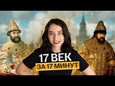Видео: 17 век за 17 минут для ЕГЭ по истории | Умскул