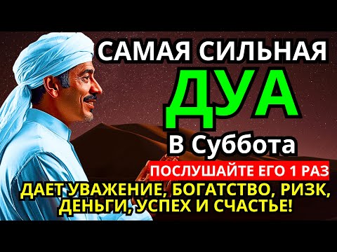Видео: САМАЯ СИЛЬНАЯ Дуа в субботу Все желания сбываются! #дуа
