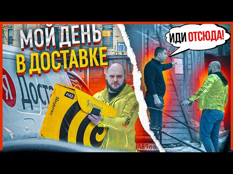 Видео: ОДИН ДЕНЬ ЖИЗНИ ДОСТАВЩИКА