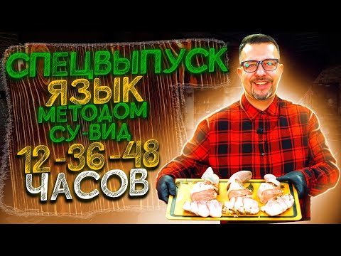 Видео: Говяжий язык методом су вид 12-24-36 часов  Есть ли разница во вкусе?