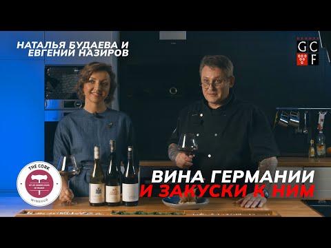 Видео: Вина Германии и закуски к ним | The Cork | Наталья Будаева и Евгений Назиров