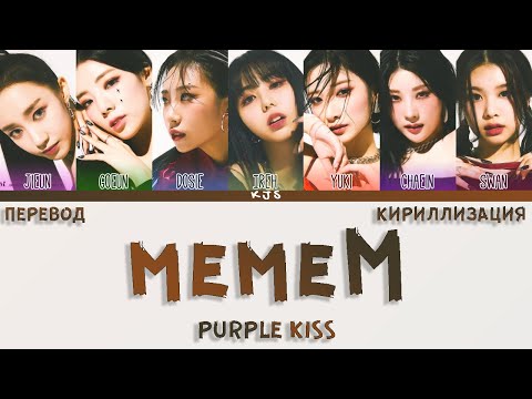 Видео: PURPLE KISS - memeM [ПЕРЕВОД/КИРИЛЛИЗАЦИЯ/COLOR CODED LYRICS]
