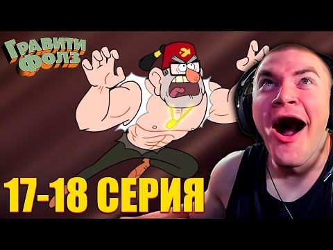 Видео: DERZKO69 СМОТРИТ ГРАВИТИ ФОЛЗ 1 СЕЗОН 17-18 СЕРИЯ