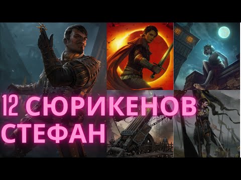 Видео: Гвинт Гайд. Стефан 12 сюрикенов. Gwent Guide. Stefan 12 shurikens (11.2024)