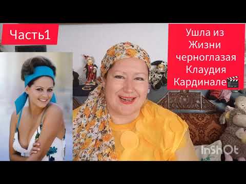 Видео: СИЦИЛИЙСКАЯ КРОВЬ КЛАУДИИ КАРДИНАЛЕ💃ЧАСТЬ 1 #обзор #рекомендации #история #жизнь #интересно #звезды 