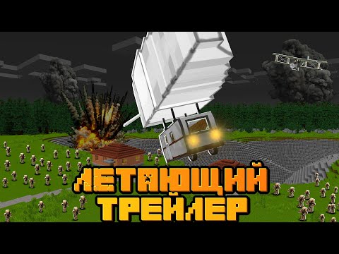 Видео: ВЫЖИТЬ НА ЛЕТАЮЩЕМ ТРЕЙЛЕРЕ-ДИРИЖАБЛЕ В Зомби Апокалипсисе! - Летающий Трейлер