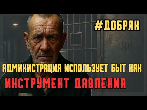 Видео: Как ломают волю через бытовуху