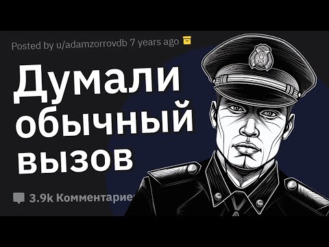 Видео: Копы Cливают Cлучаи, Когда Вызов Из-за Жалобы На Шум Оказался Намного Серьёзнее