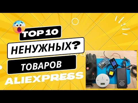 Видео: ТОП 10 Ненужных? товаров из AliExpress. Моя подборка покупок #AliExspress