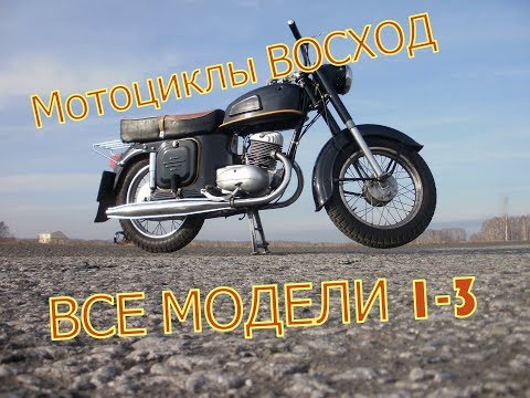 Видео: Мотоциклы ВОСХОД - ВСЕ МОДЕЛИ 1-3