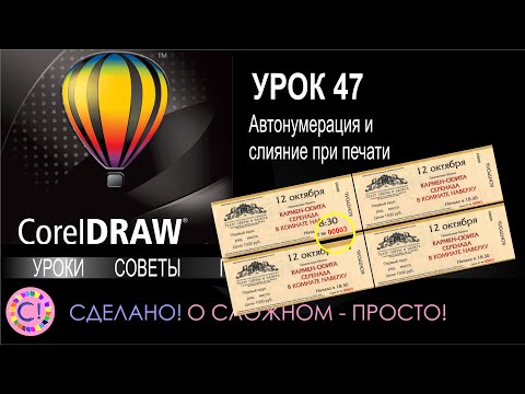 Видео: CorelDraw. Урок 47. Авто нумерация и слияние при печати