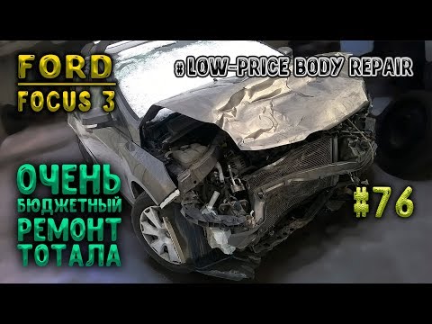 Видео: #76 [Ford FOCUS 3] Ремонт тотала (бюджетный) Body Repair