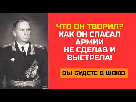 Видео: НЕВИДИМЫЙ МАРШАЛ: СПАСАЛ АРМИИ, РАЗНОСИЛ НЕМЦЕВ!