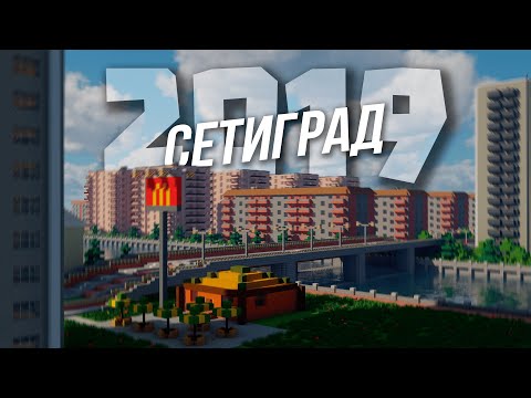 Видео: СЕТИГРАД 5 ЛЕТ НАЗАД! ГОРОД В МАЙНКРАФТ ИЗ 2019