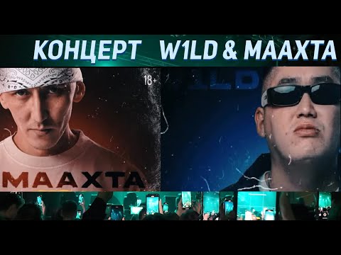 Видео: Концерт (10) W1LD уонна МААХТА от 08.12.2024 / Якутск