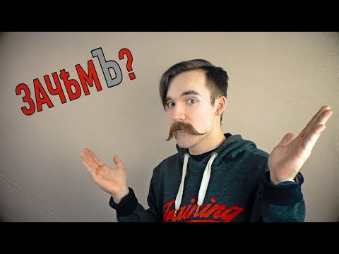 Видео: Зачем раньше на конце слов писали Ъ?